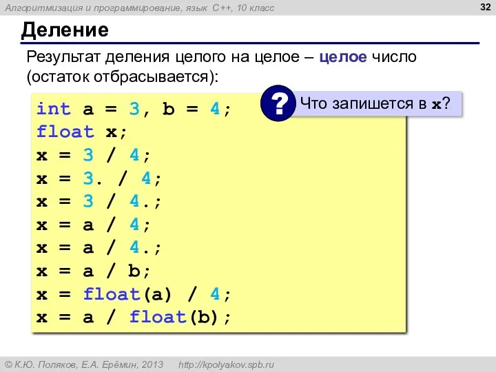 Деление Результат деления целого на целое – целое число (остаток