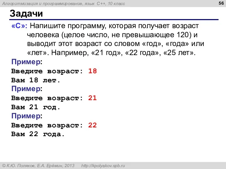 Задачи «C»: Напишите программу, которая получает возраст человека (целое число,