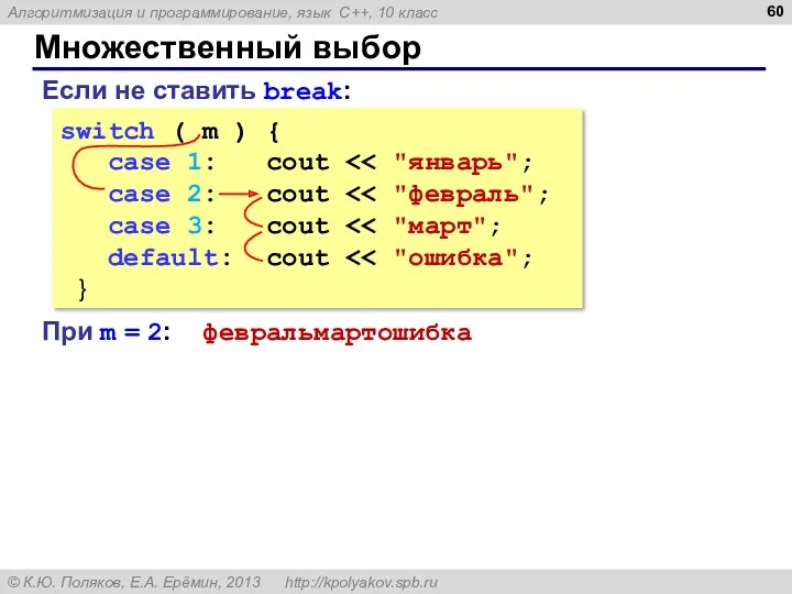 Множественный выбор switch ( m ) { case 1: cout