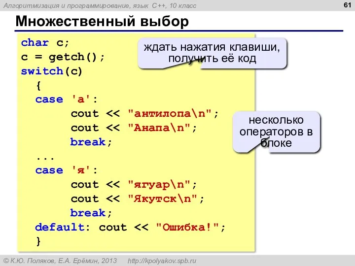 Множественный выбор char c; c = getch(); switch(c) { case