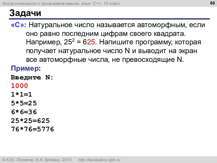 Задачи «С»: Натуральное число называется автоморфным, если оно равно последним