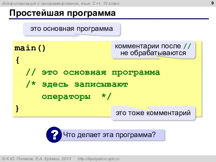 Простейшая программа main() { // это основная программа /* здесь