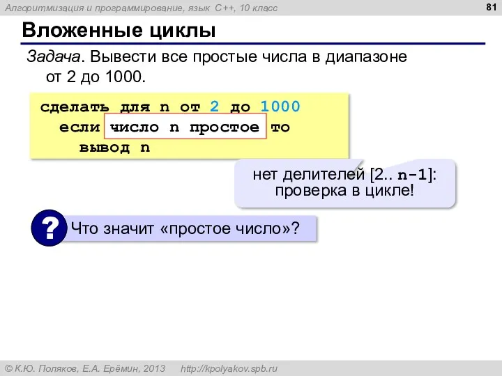 Вложенные циклы Задача. Вывести все простые числа в диапазоне от