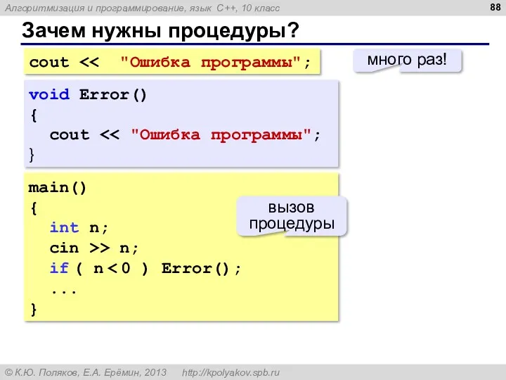 Зачем нужны процедуры? cout много раз! main() { int n;