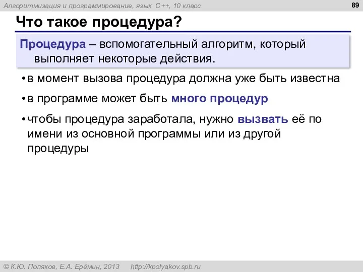 Что такое процедура? Процедура – вспомогательный алгоритм, который выполняет некоторые