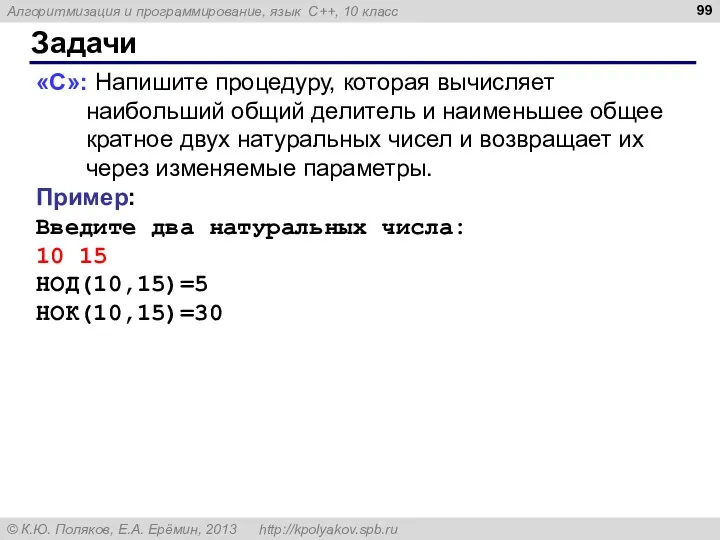 Задачи «C»: Напишите процедуру, которая вычисляет наибольший общий делитель и