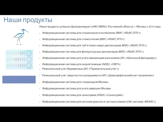 Наши продукты Наши продукты успешно функционируют в МО ХМАО, Ростовской