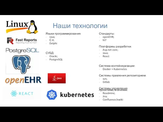 Наши технологии Языки программирования: Java; С #; Delphi СУБД: Oracle;