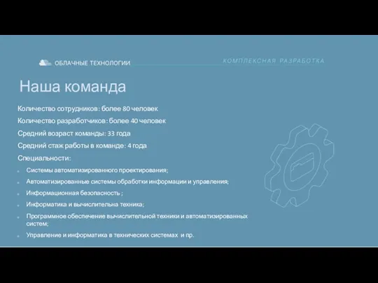 Наша команда Количество сотрудников: более 80 человек Количество разработчиков: более