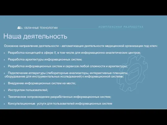 Наша деятельность Основное направление деятельности – автоматизация деятельности медицинской организации