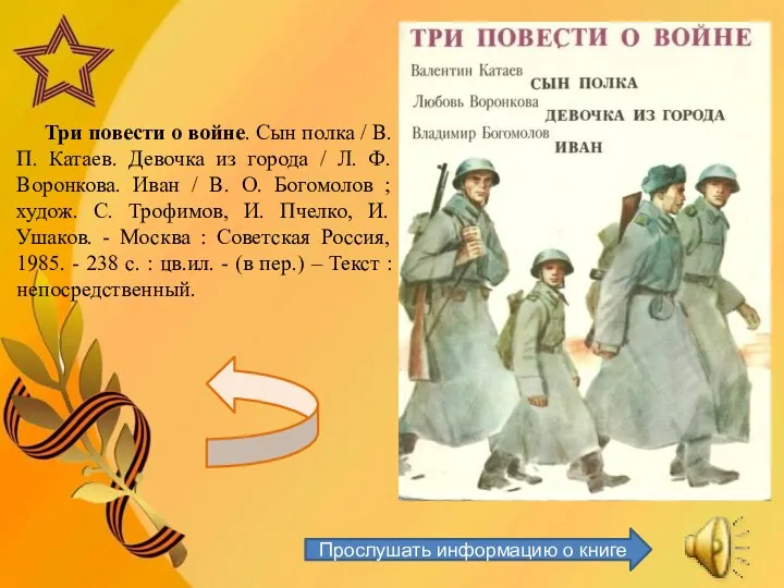 Прослушать информацию о книге Три повести о войне. Сын полка