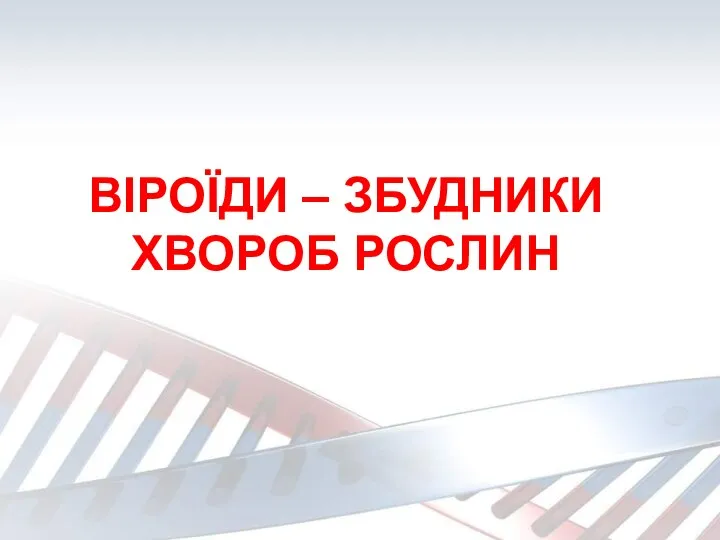 ВІРОЇДИ – ЗБУДНИКИ ХВОРОБ РОСЛИН