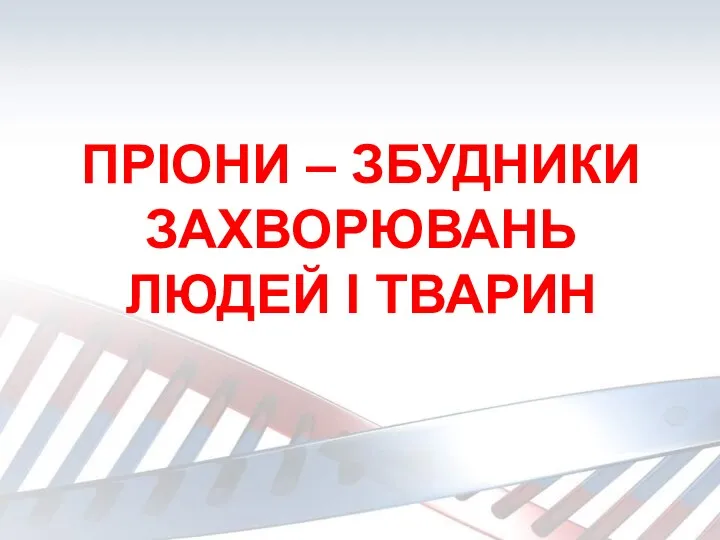 ПРІОНИ – ЗБУДНИКИ ЗАХВОРЮВАНЬ ЛЮДЕЙ І ТВАРИН