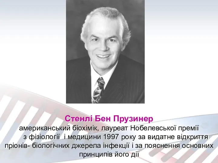 Стенлі Бен Прузинер американський біохімік, лауреат Нобелевської премії з фізіології