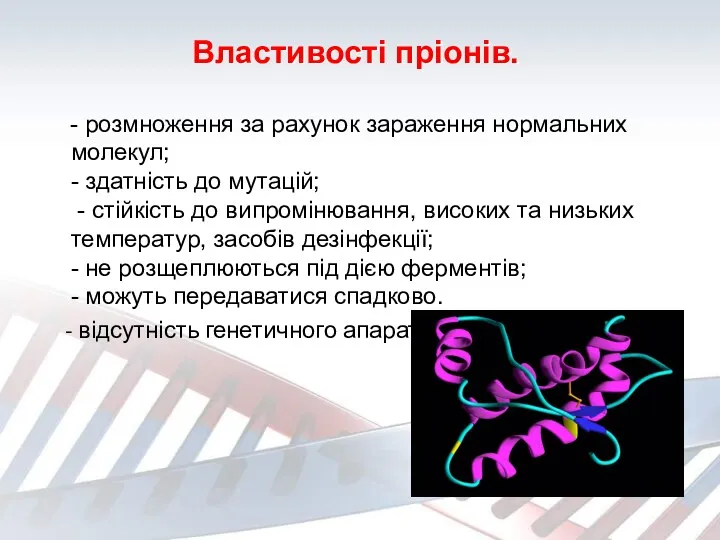 Властивості пріонів. - розмноження за рахунок зараження нормальних молекул; -