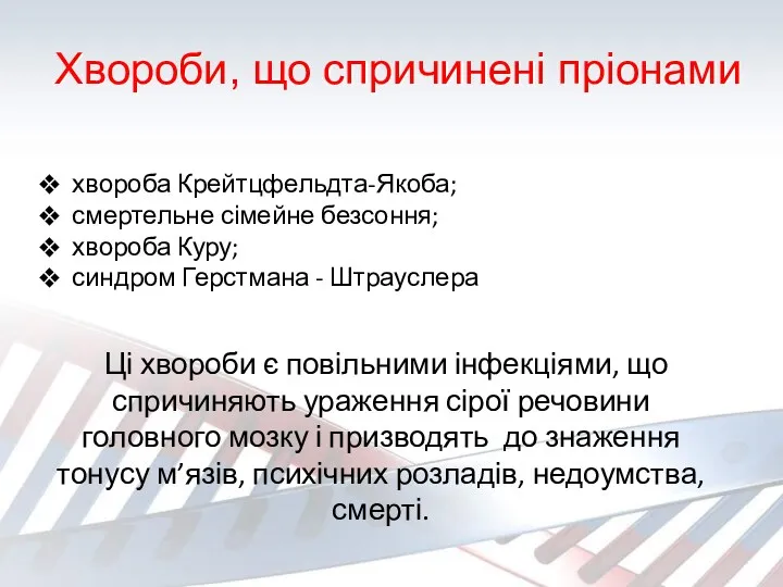 Хвороби, що спричинені пріонами хвороба Крейтцфельдта-Якоба; смертельне сімейне безсоння; хвороба