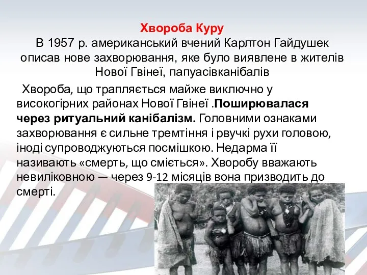 Хвороба Куру В 1957 р. американський вчений Карлтон Гайдушек описав