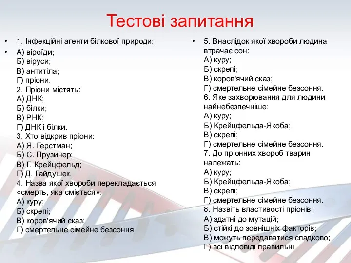 1. Інфекційні агенти білкової природи: А) віроїди; Б) віруси; В)