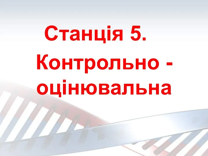 Станція 5. Контрольно - оцінювальна