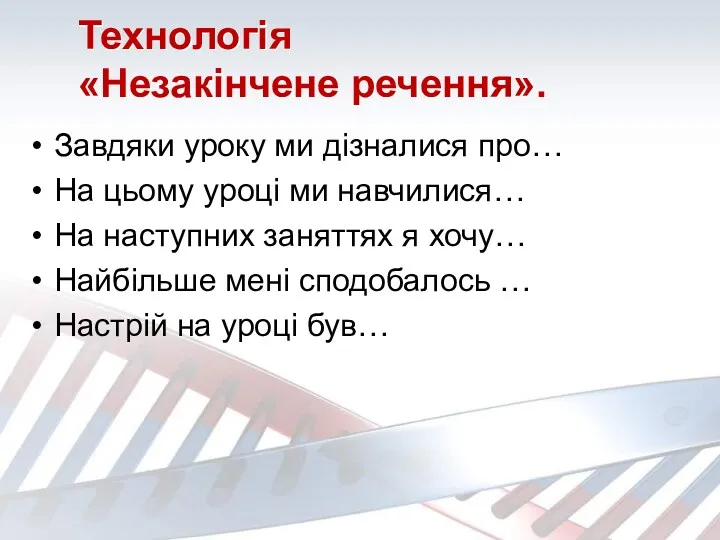 Технологія «Незакінчене речення». Завдяки уроку ми дізналися про… На цьому