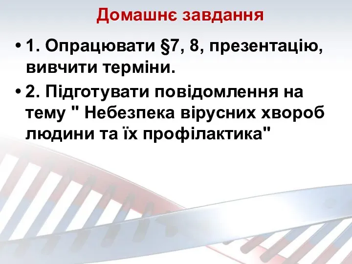 Домашнє завдання 1. Опрацювати §7, 8, презентацію, вивчити терміни. 2.