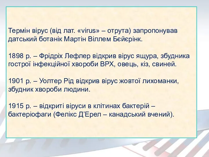 Термін вірус (від лат. «virus» – отрута) запропонував датський ботанік