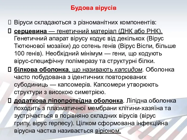 Будова вірусів Віруси складаються з різноманітних компонентів: серцевина — генетичний