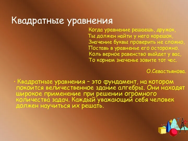 Квадратные уравнения Когда уравнение решаешь, дружок, Ты должен найти у