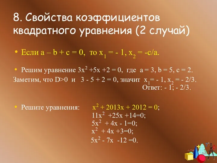 8. Свойства коэффициентов квадратного уравнения (2 случай) Если a –