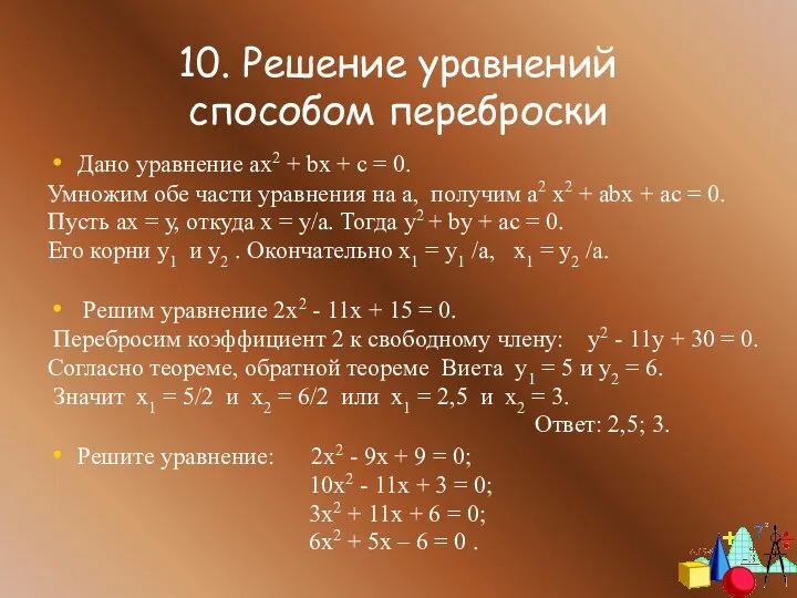 10. Решение уравнений способом переброски Дано уравнение ах2 + bх