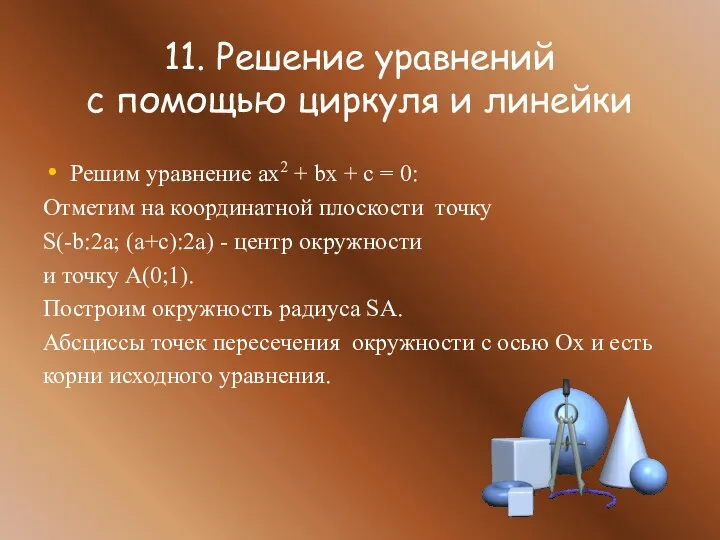 11. Решение уравнений с помощью циркуля и линейки Решим уравнение