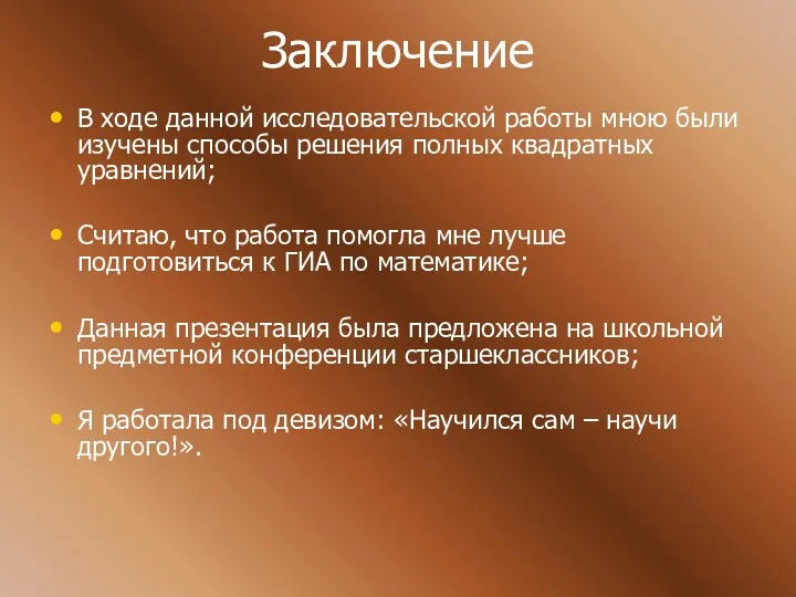 Заключение В ходе данной исследовательской работы мною были изучены способы