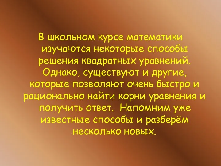 В школьном курсе математики изучаются некоторые способы решения квадратных уравнений.