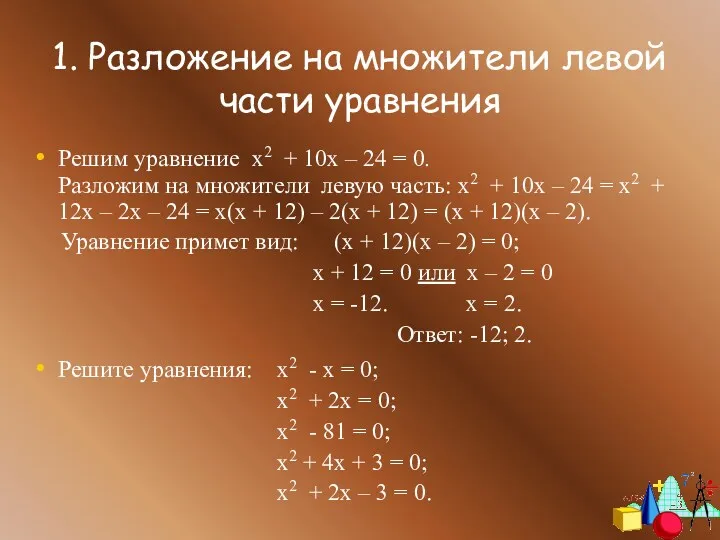 1. Разложение на множители левой части уравнения Решим уравнение х2