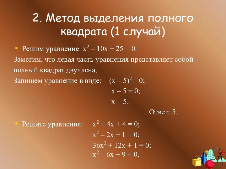 2. Метод выделения полного квадрата (1 случай) Решим уравнение х2