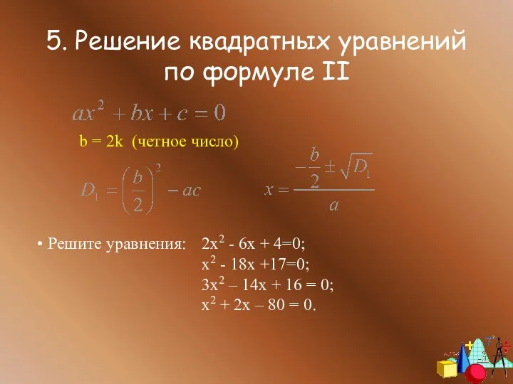 5. Решение квадратных уравнений по формуле II b = 2k