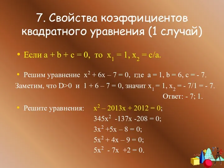 7. Свойства коэффициентов квадратного уравнения (1 случай) Если a +