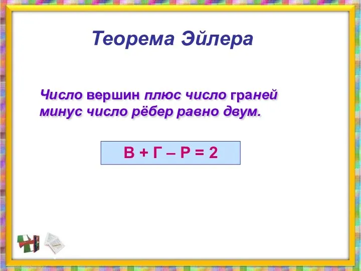 Теорема Эйлера Число вершин плюс число граней минус число рёбер