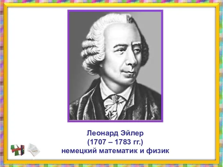 Леонард Эйлер (1707 – 1783 гг.) немецкий математик и физик