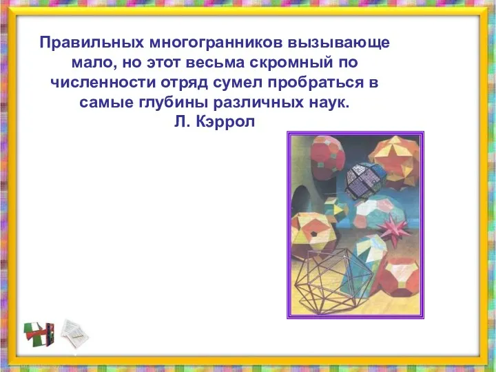 Правильных многогранников вызывающе мало, но этот весьма скромный по численности