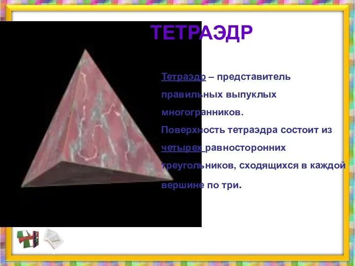 ТЕТРАЭДР Тетраэдр – представитель правильных выпуклых многогранников. Поверхность тетраэдра состоит