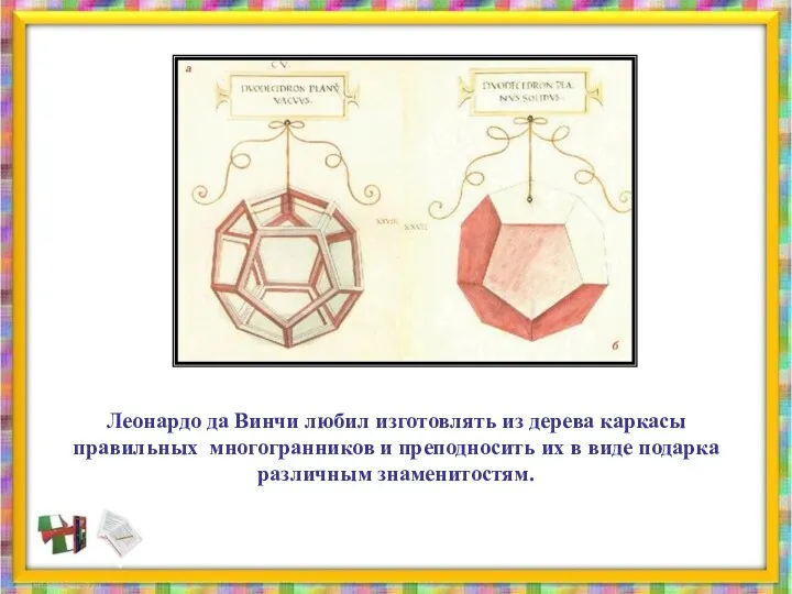 Леонардо да Винчи любил изготовлять из дерева каркасы правильных многогранников