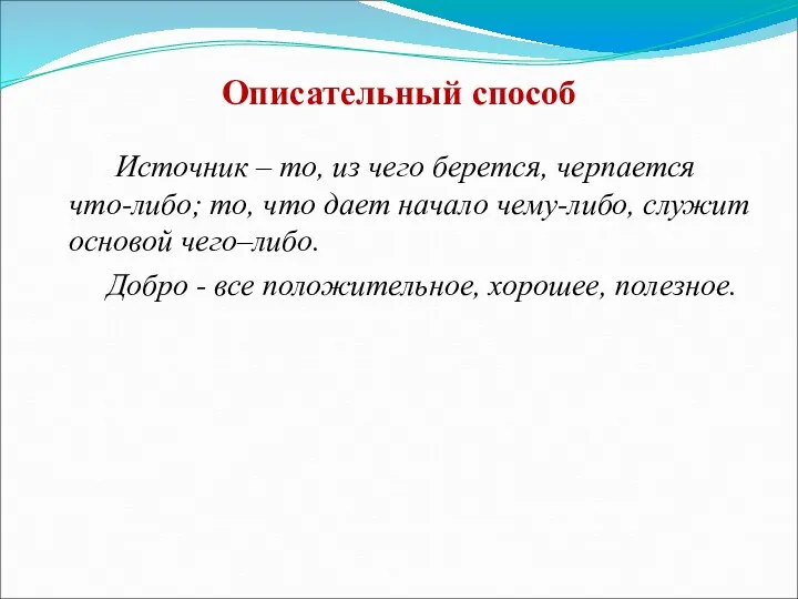 Описательный способ Источник – то, из чего берется, черпается что-либо;