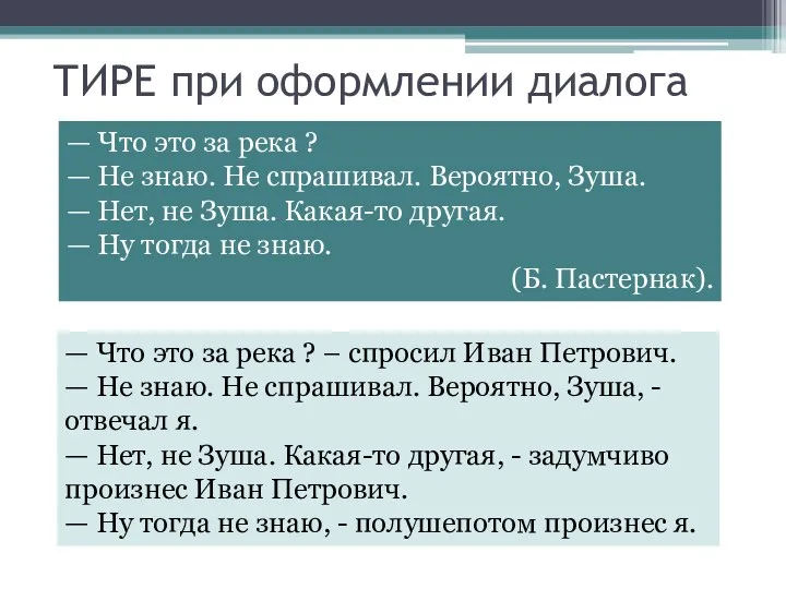 ТИРЕ при оформлении диалога — Что это за река ? — Не знаю.