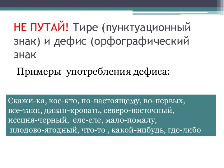 НЕ ПУТАЙ! Тире (пунктуационный знак) и дефис (орфографический знак Скажи-ка, кое-кто, по-настоящему, во-первых,