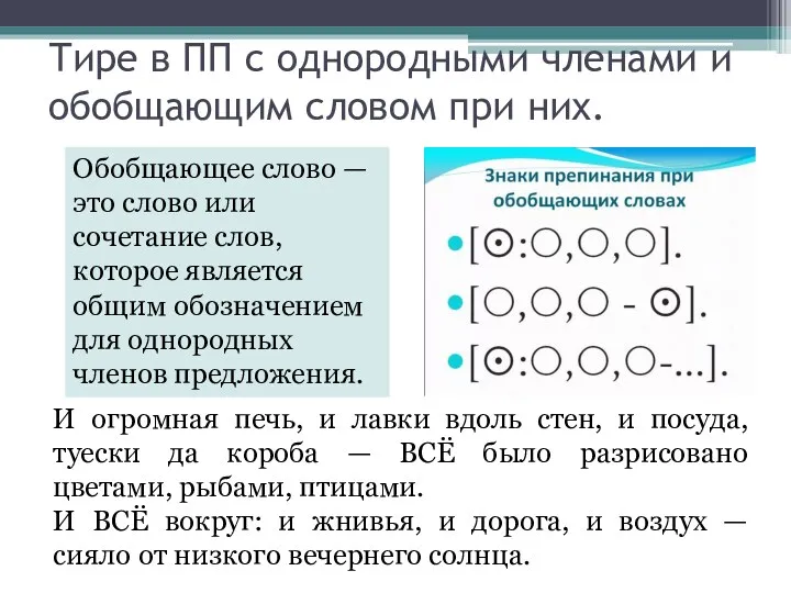 Тире в ПП с однородными членами и обобщающим словом при них. Обобщающее слово