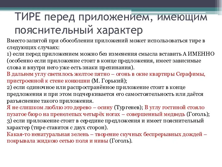 ТИРЕ перед приложением, имеющим пояснительный характер Вместо запятой при обособлении приложений может использоваться