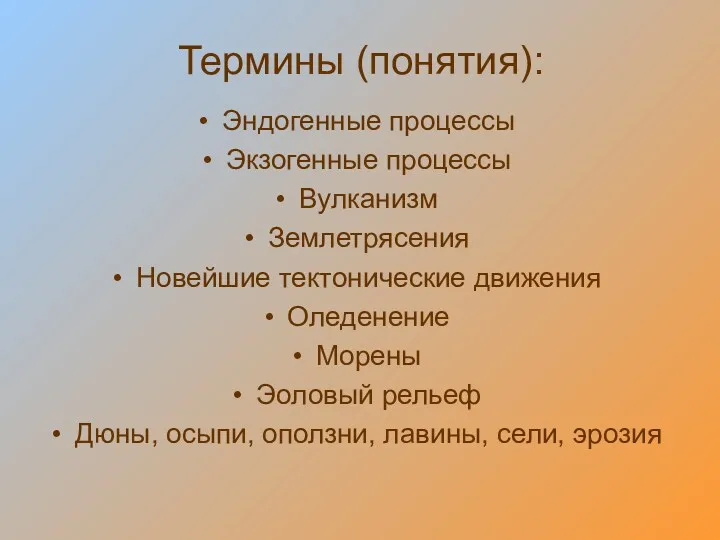 Термины (понятия): Эндогенные процессы Экзогенные процессы Вулканизм Землетрясения Новейшие тектонические