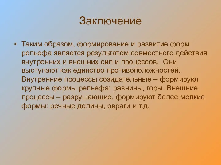 Заключение Таким образом, формирование и развитие форм рельефа является результатом