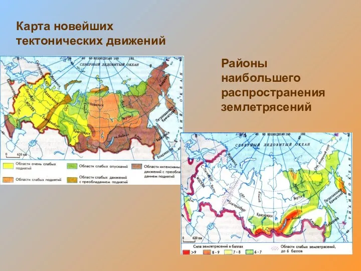 Карта новейших тектонических движений Районы наибольшего распространения землетрясений